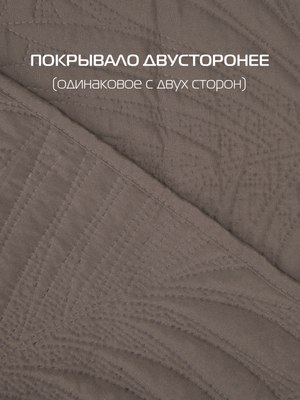 Покрывало MATEX Decorative Cover Tropic / 63-711 (темно-коричневый)