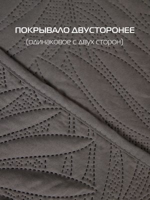 Покрывало MATEX Decorative Cover Tropic / 63-773 (темно-серый)