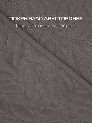 Покрывало MATEX Decorative Cover Leafs / 63-834 (темно-серый)