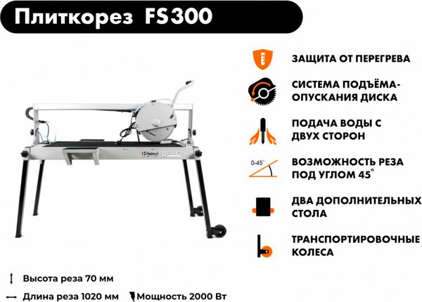 Плиткорез электрический Helmut FS300