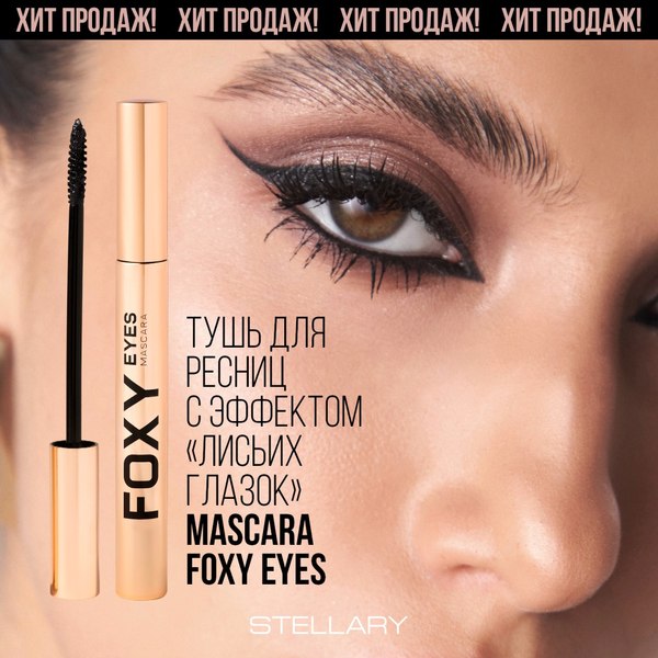 Тушь для ресниц Stellary Foxy eyes тон 01 черный (9мл)