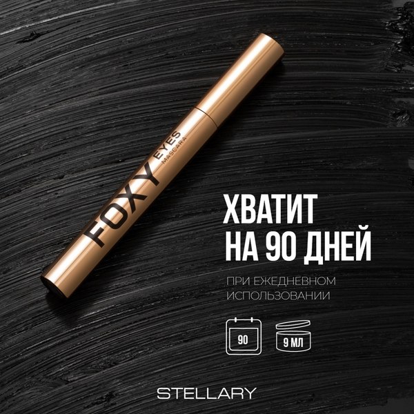 Тушь для ресниц Stellary Foxy eyes тон 01 черный (9мл)
