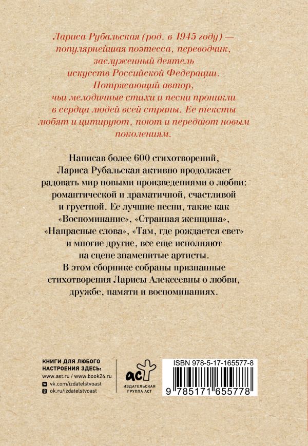 Художественная книга АСТ Ты был мечтою моей хрустальною твердая обложка (Рубальская Лариса) — фото 3