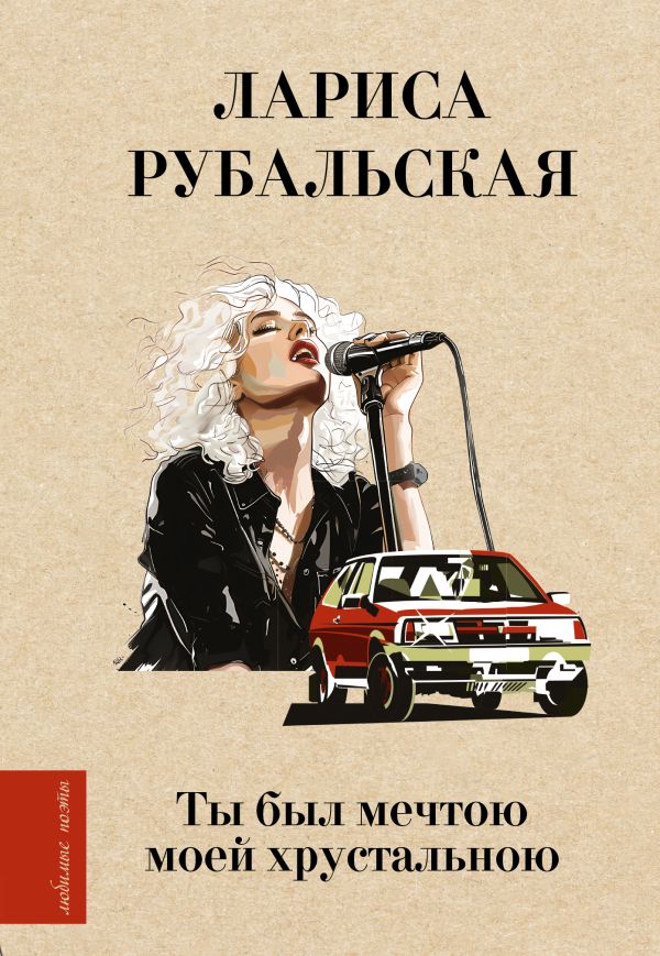 Художественная книга АСТ Ты был мечтою моей хрустальною твердая обложка (Рубальская Лариса) — фото 1