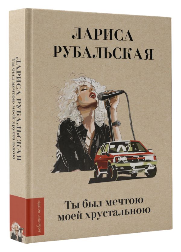Художественная книга АСТ Ты был мечтою моей хрустальною твердая обложка (Рубальская Лариса) — фото 2