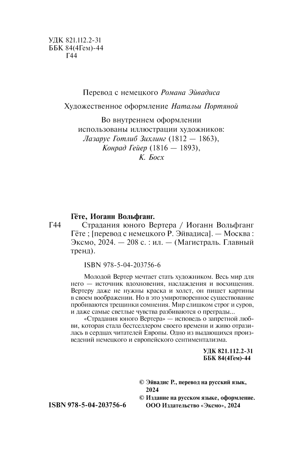 Художественная книга Эксмо Страдания юного Вертера, мягкая обложка (Гете Иоганн) — фото 4