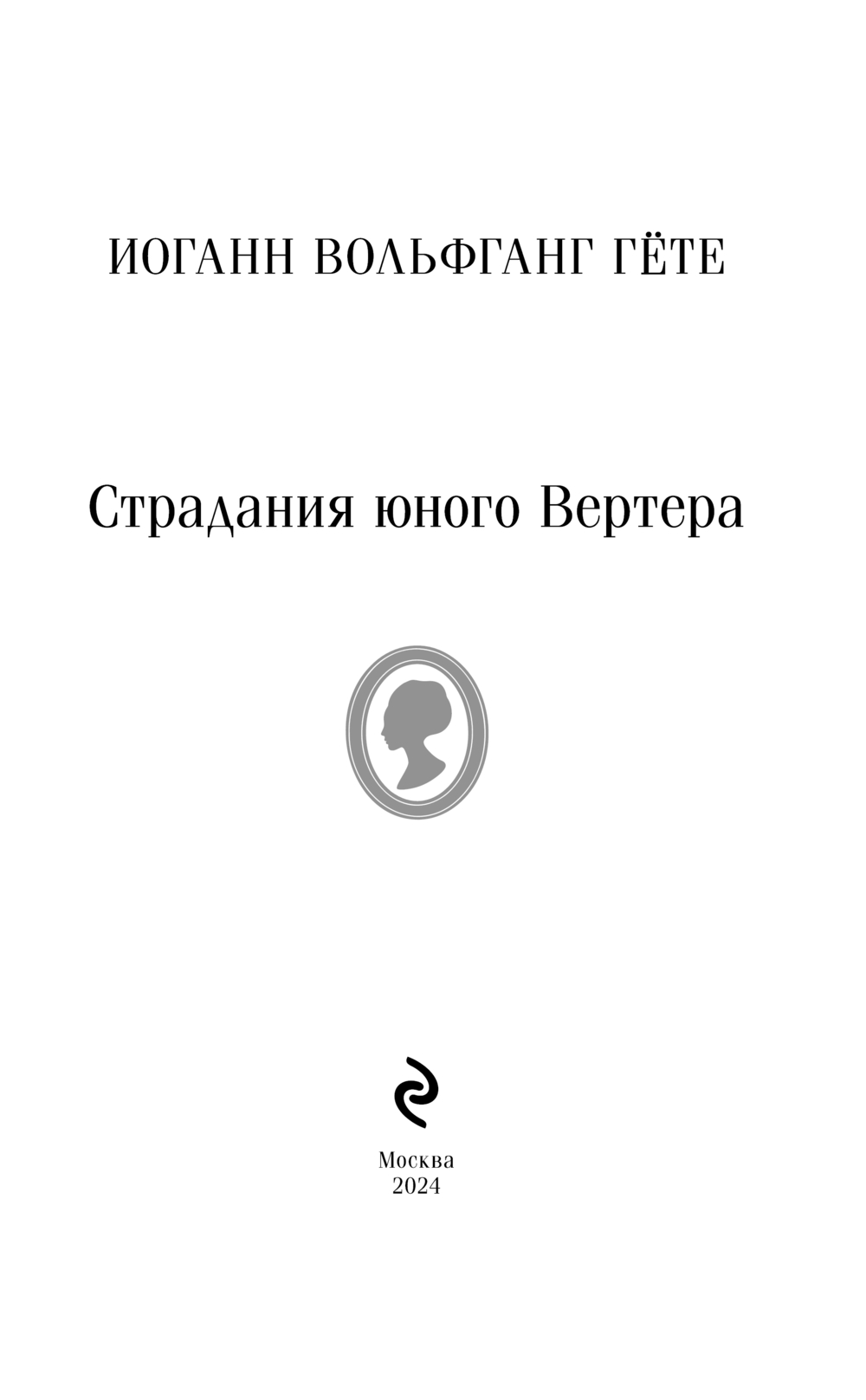 Художественная книга Эксмо Страдания юного Вертера, мягкая обложка (Гете Иоганн) — фото 3
