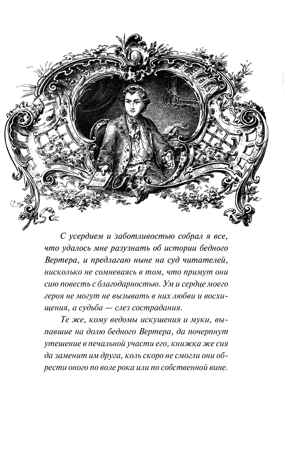 Художественная книга Эксмо Страдания юного Вертера, мягкая обложка (Гете Иоганн) — фото 5