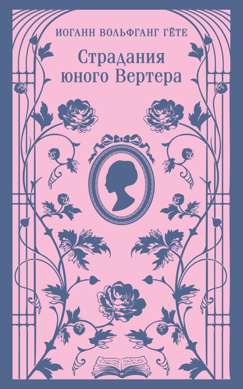 Художественная книга Эксмо Страдания юного Вертера, мягкая обложка (Гете Иоганн) — фото 1
