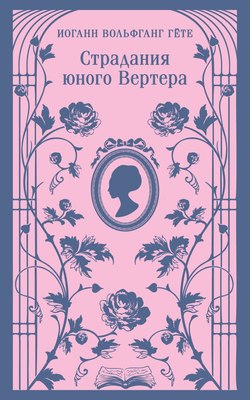 

Книга, Страдания юного Вертера, мягкая обложка