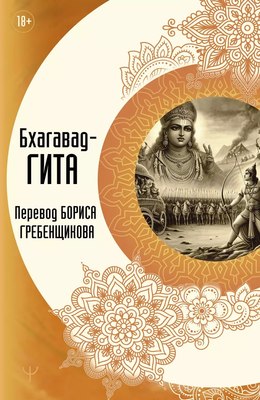 

Книга, Бхагавад-гита. Перевод Бориса Гребенщикова / 9785171659073
