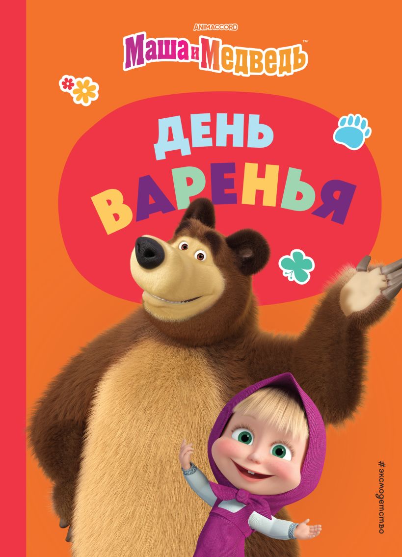 Художественная книга Эксмо День варенья, твердая обложка (Щетинина Елена) — фото 1