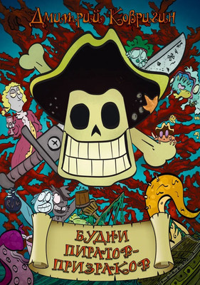 Книга АСТ Будни пиратов-призраков твердая обложка (Ковригин Дмитрий) - 