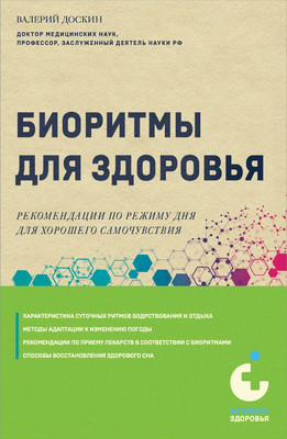 

Книга, Биоритмы для здоровья, мягкая обложка