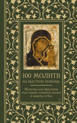 

Книга, 100 молитв на быструю помощь / 9785171629984