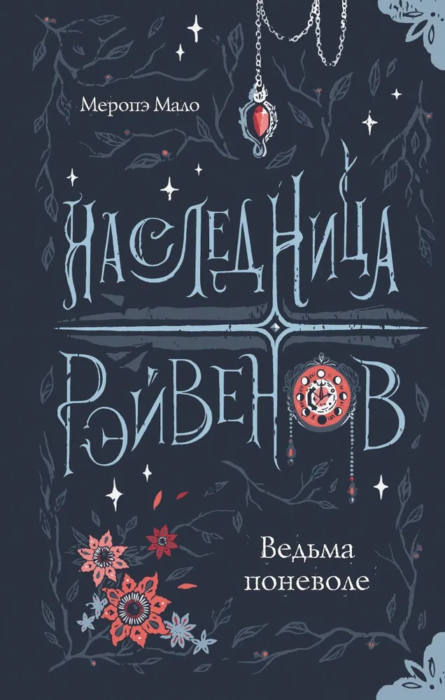 Художественная книга АСТ Наследница Рэйвенов. Ведьма поневоле твердая обложка (Мало Меропе) — фото 1