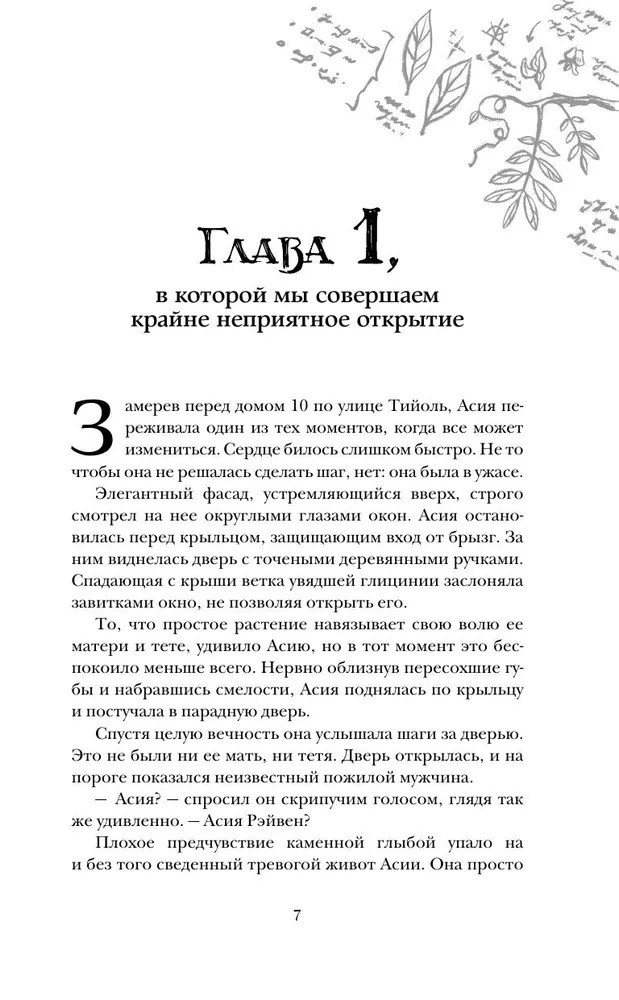 Художественная книга АСТ Наследница Рэйвенов. Ведьма поневоле твердая обложка (Мало Меропе) — фото 3
