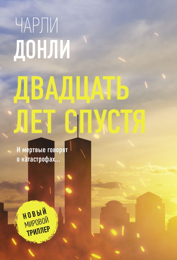 Художественная книга АСТ Двадцать лет спустя, мягкая обложка (Донли Чарли)