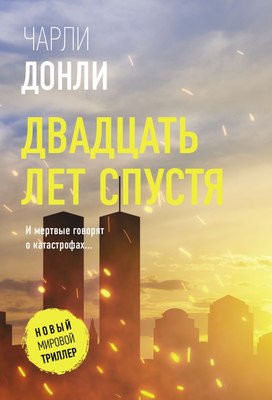 

Книга, Двадцать лет спустя, мягкая обложка