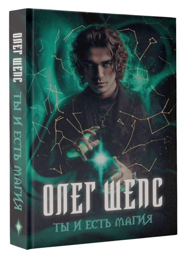 Книга АСТ Ты и есть магия, твердая обложка (Шепс Олег) — фото 2