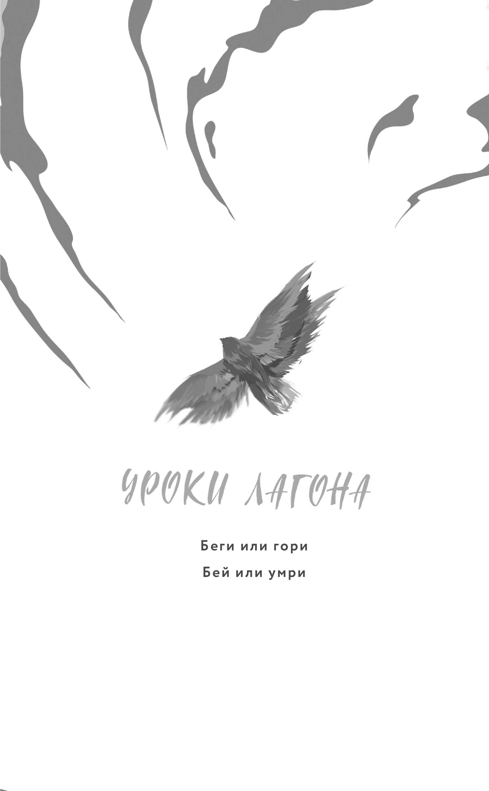 Художественная книга Черным-бело Уроки Лагона: Бей или умри, твердая обложка (Ролдугина Софья) — фото 2