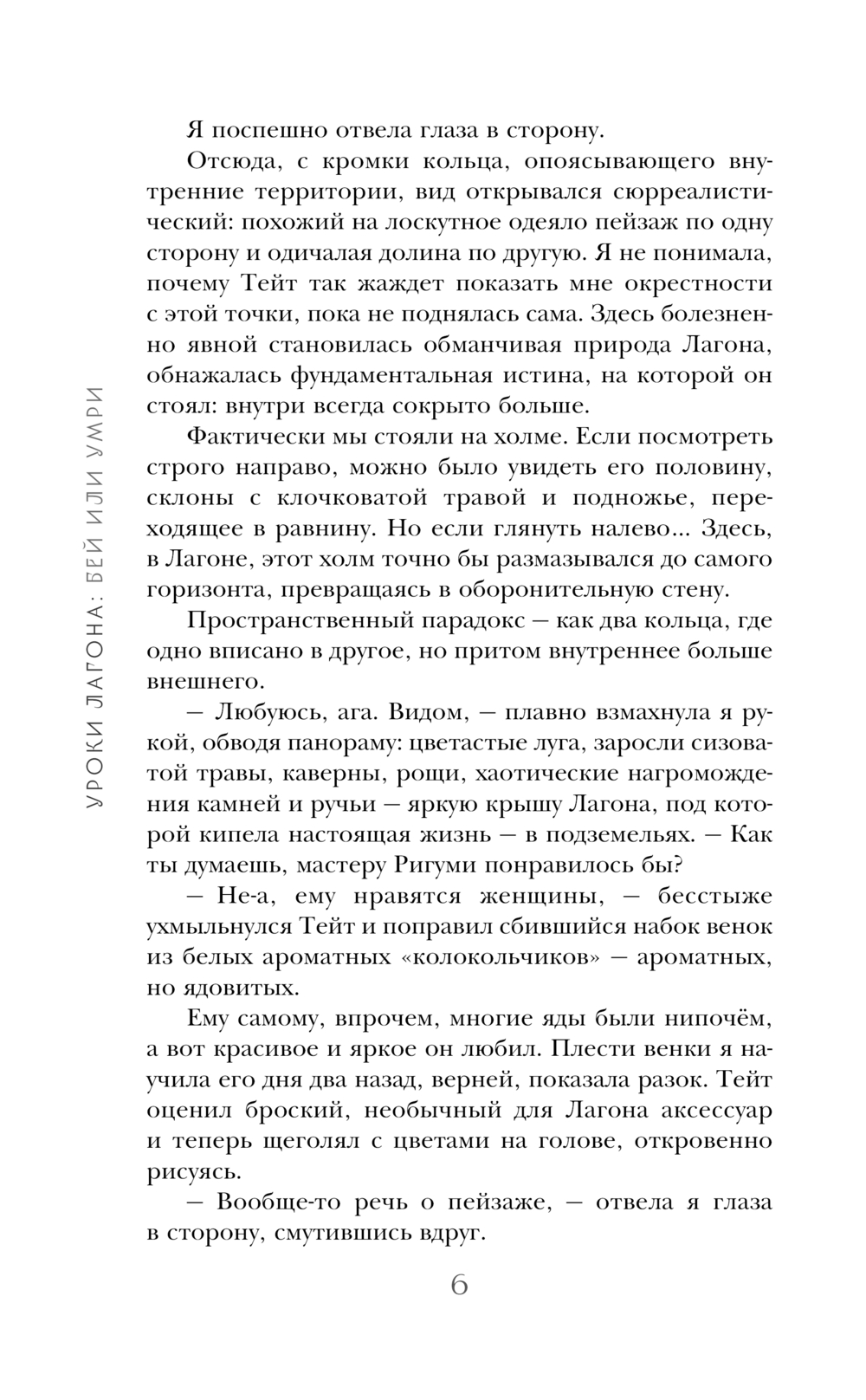 Художественная книга Черным-бело Уроки Лагона: Бей или умри, твердая обложка (Ролдугина Софья) — фото 6