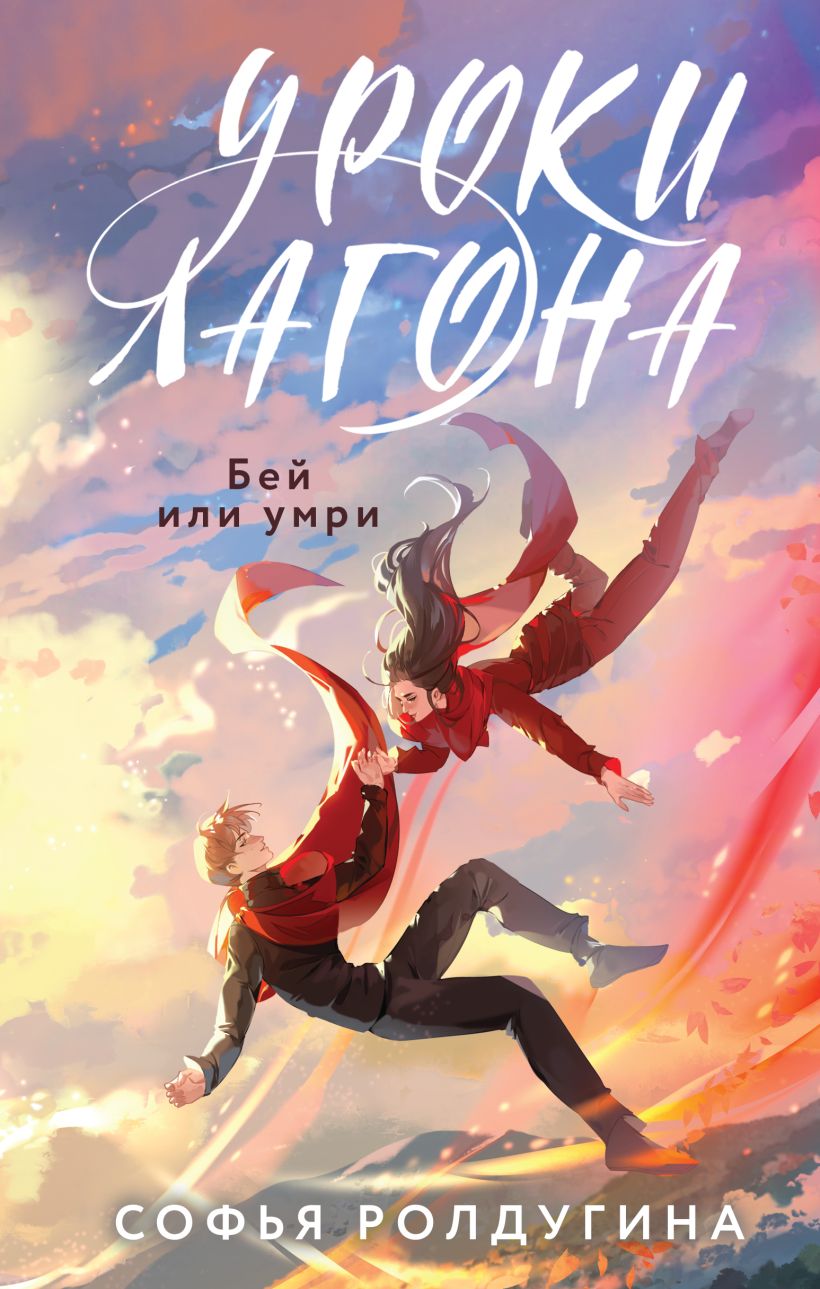 Художественная книга Черным-бело Уроки Лагона: Бей или умри, твердая обложка (Ролдугина Софья)