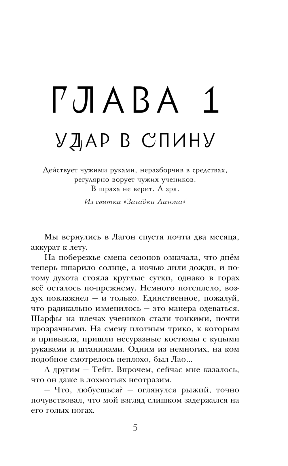 Художественная книга Черным-бело Уроки Лагона: Бей или умри, твердая обложка (Ролдугина Софья) — фото 5