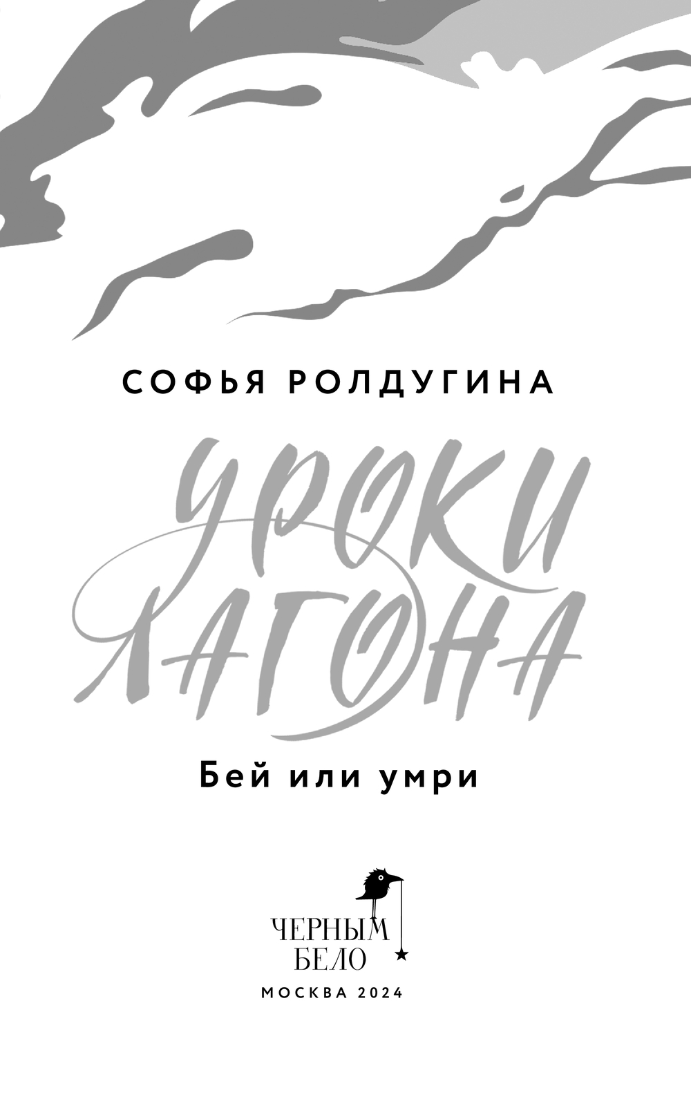 Художественная книга Черным-бело Уроки Лагона: Бей или умри, твердая обложка (Ролдугина Софья) — фото 3