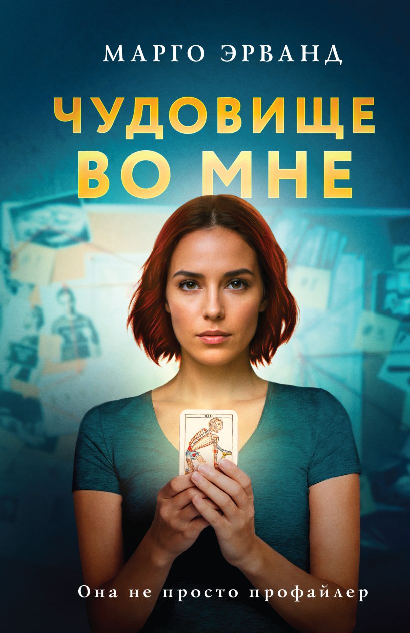 Художественная книга Эксмо Чудовище во мне твердая обложка (Эрванд Марго)