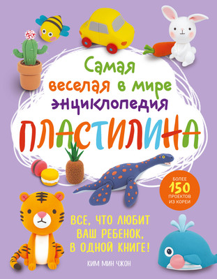 Энциклопедия Эксмо Самая веселая в мире энциклопедия Пластилина, твердая обложка (Мин Чжон Ким) -