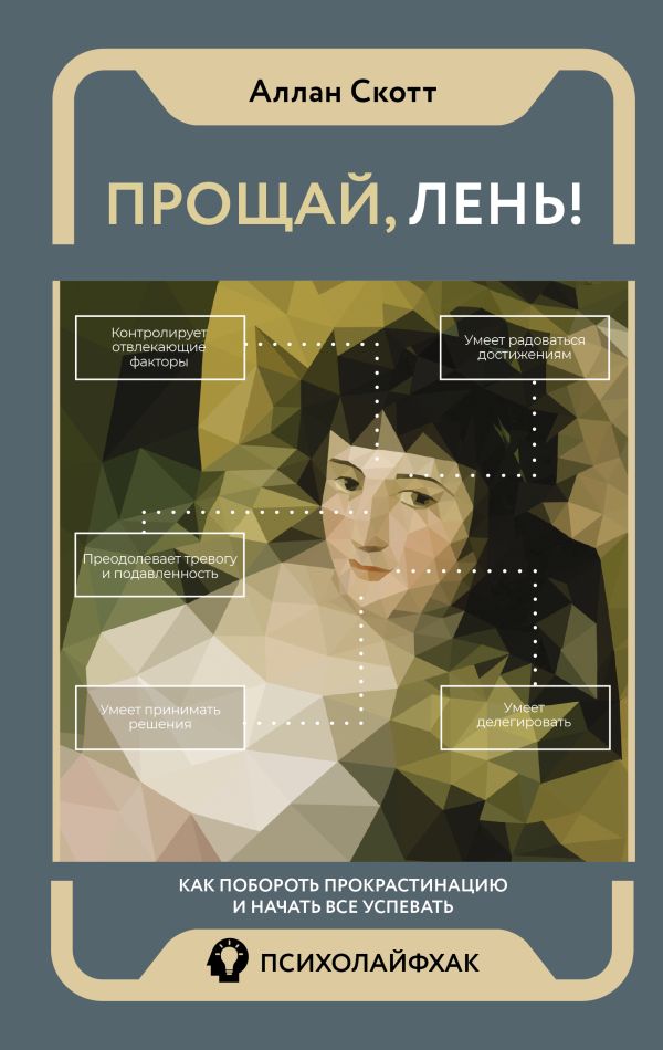 Нехудожественная книга АСТ Прощай, лень! Как побороть прокрастинацию / 9785171507824 (Аллан Скотт)
