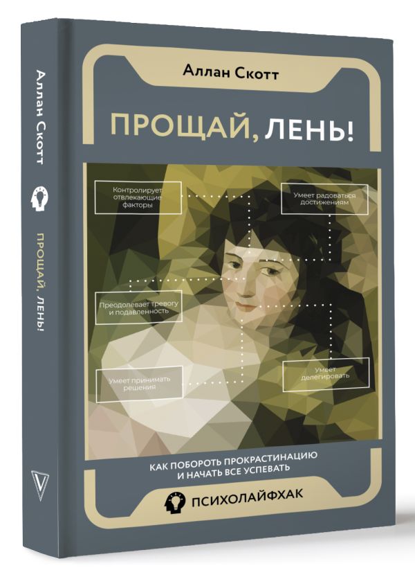 Нехудожественная книга АСТ Прощай, лень! Как побороть прокрастинацию / 9785171507824 (Аллан Скотт) — фото 2