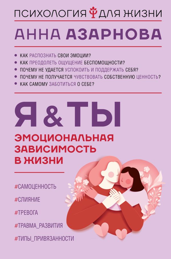 Нехудожественная книга АСТ Эмоциональная зависимость в жизни. Я & Ты / 9785171637446 (Азарнова Анна Николаевна)