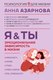 Книга АСТ Эмоциональная зависимость в жизни. Я & Ты / 9785171637446 (Азарнова Анна Николаевна) - 