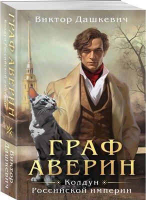 

Книга, Граф Аверин. Колдун Российской империи мягкая обложка