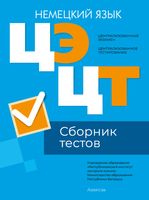 Тесты Аверсэв Немецкий язык. Сборник тестов ЦЭ и ЦТ 2024 мягкая обложка - 