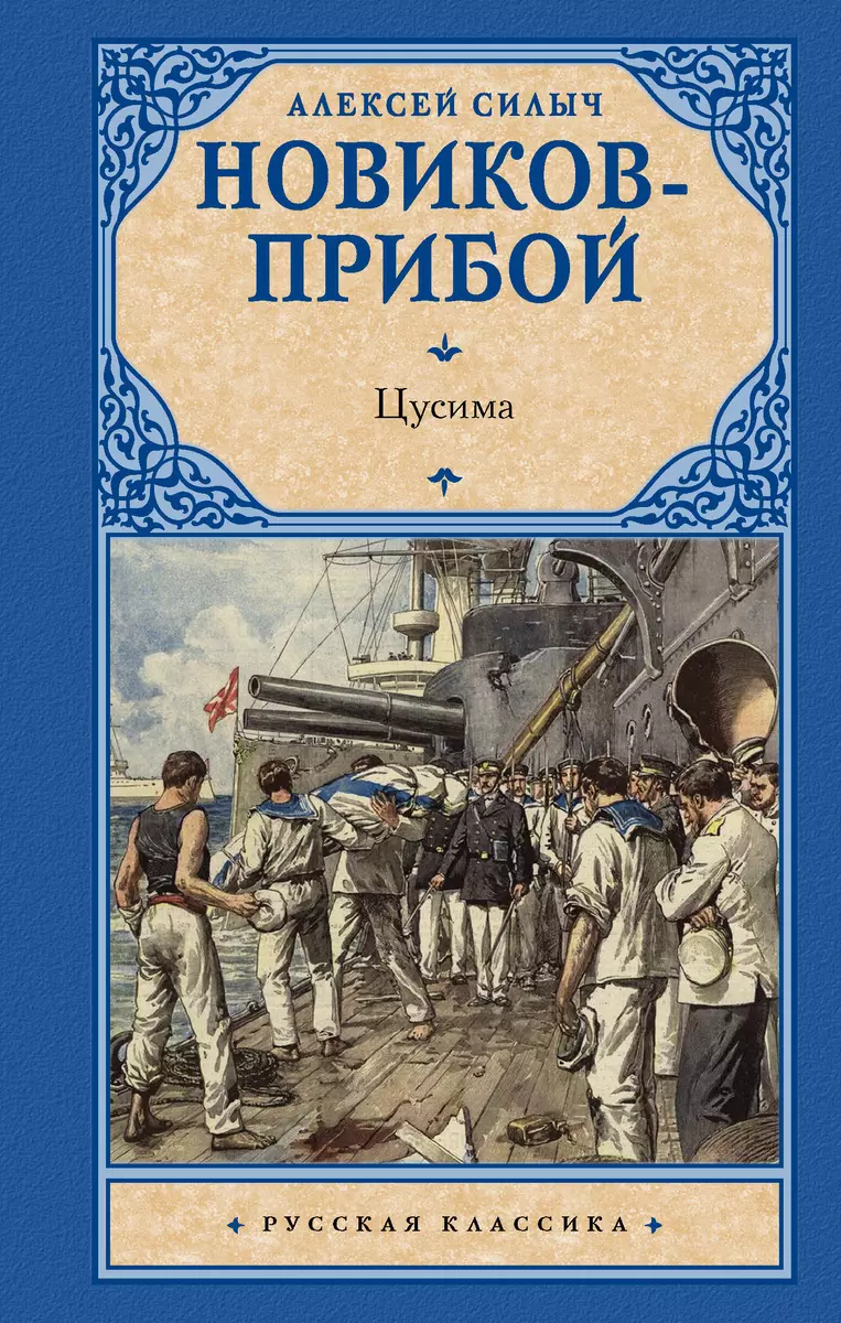 Художественная книга АСТ Цусима твердая обложка (Новиков-Прибой Алексей Силыч) — фото 1