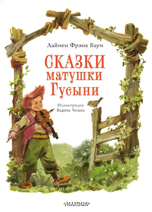 Художественная книга АСТ Сказки матушки Гусыни твердая обложка (Баум Лаймен Фрэнк) — фото 3