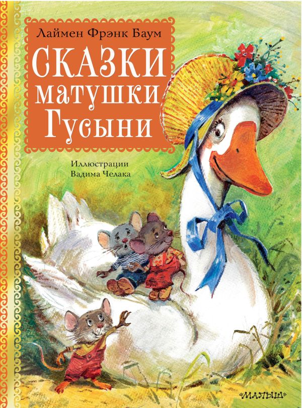 Художественная книга АСТ Сказки матушки Гусыни твердая обложка (Баум Лаймен Фрэнк) — фото 1