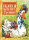 Книга АСТ Сказки матушки Гусыни твердая обложка (Баум Лаймен Фрэнк) - 