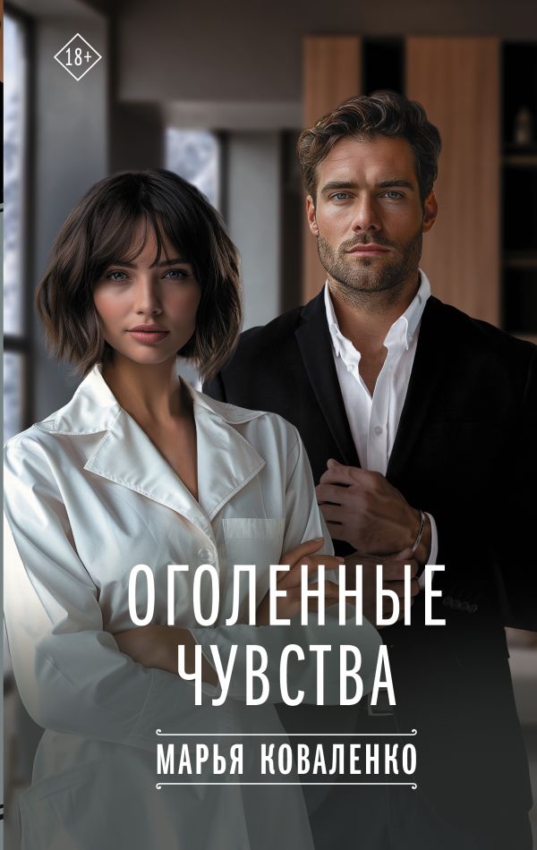 Художественная книга АСТ Оголенные чувства твердая обложка (Коваленко Марья) — фото 1
