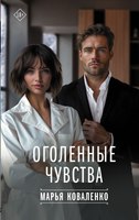 Книга АСТ Оголенные чувства твердая обложка (Коваленко Марья) - 