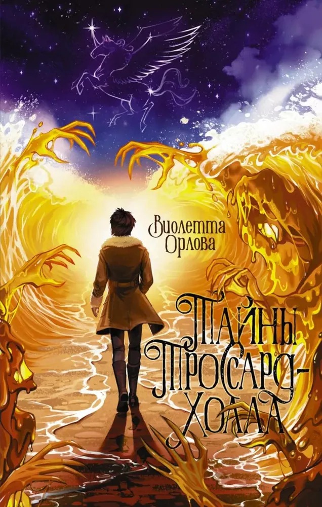 Художественная книга АСТ Тайны Троссард-Холла твердая обложка (Орлова Виолетта) — фото 1