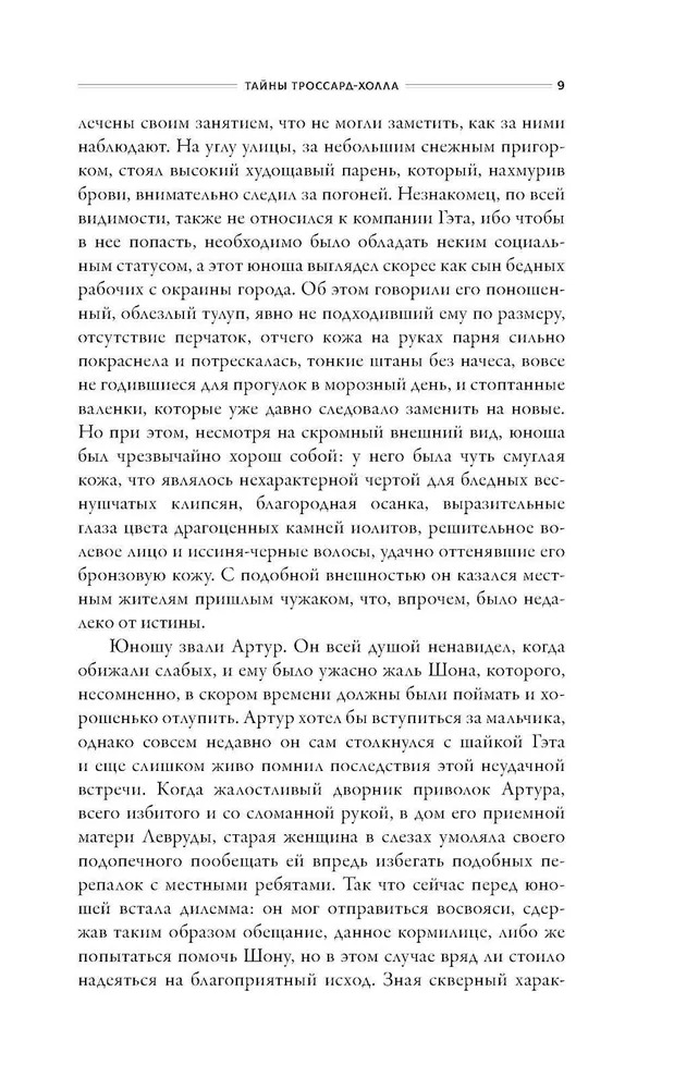 Художественная книга АСТ Тайны Троссард-Холла твердая обложка (Орлова Виолетта) — фото 6