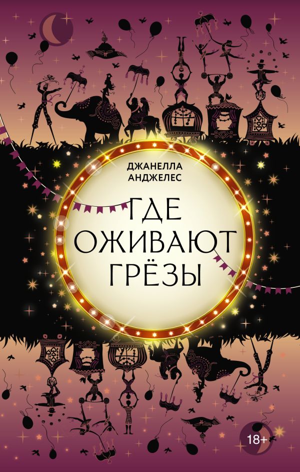 Художественная книга АСТ Где оживают грезы твердая обложка (Анджелес Джанелла) — фото 1