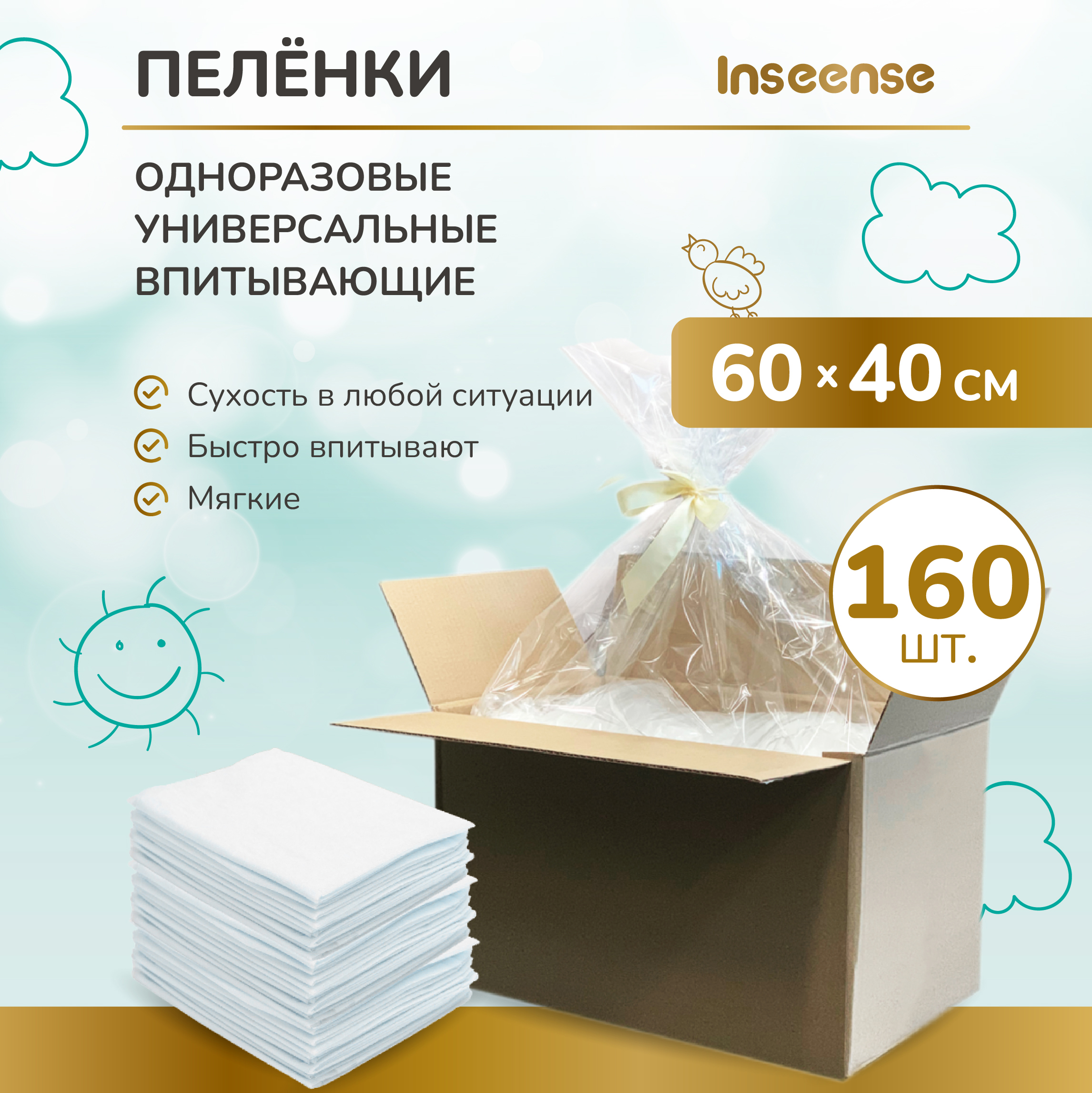 Набор пеленок одноразовых впитывающих Inseense 60x40 / Ins6040/160 — фото 2