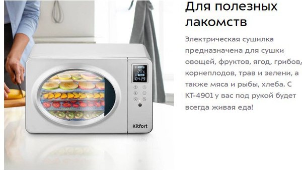 Сушильный шкаф для овощей и фруктов Kitfort КТ-4901