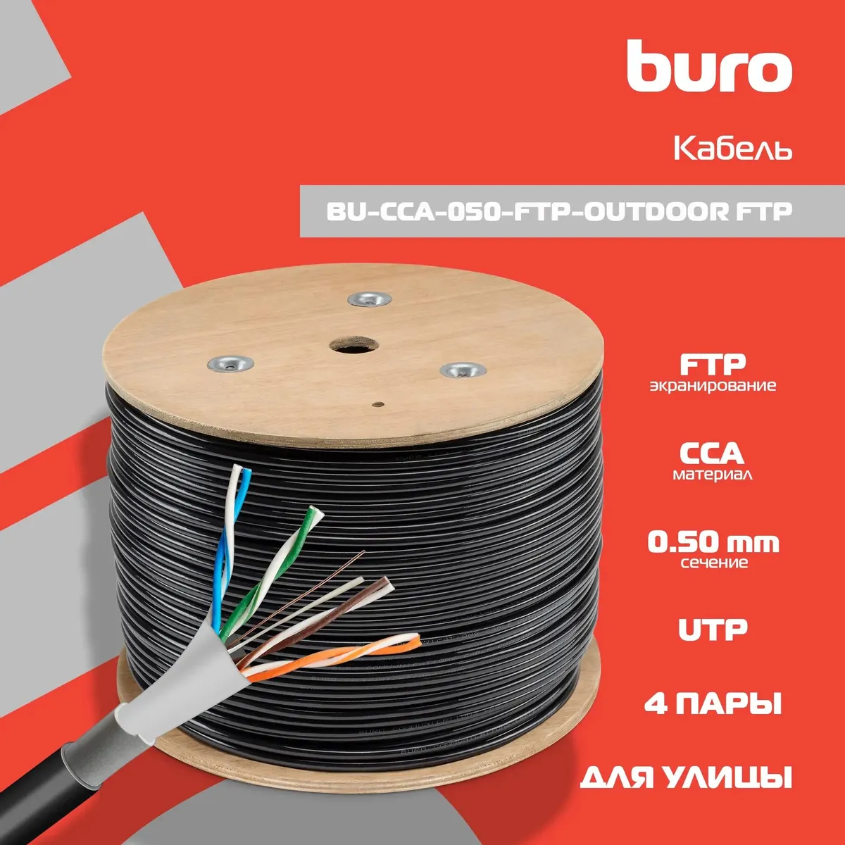 Кабель Buro Сетевой BU-CCA-050-FTP-OUTDOOR (305м, черный) — фото 6