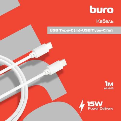 Кабель Buro PD15W USB Type-C (m)-USB Type-C (m) (1м, белый)